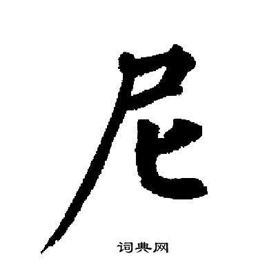 尼字繁体多少画（尼 繁体字）-图2