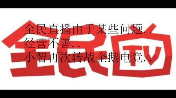 全民tv抽成多少（全民tv倒闭了吗）-图3