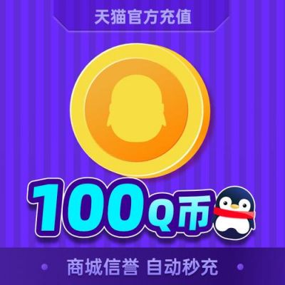 100元多少q币（100元多少Q币）-图1