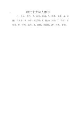 古人雅号知多少（古代名人的雅号和字号）-图3