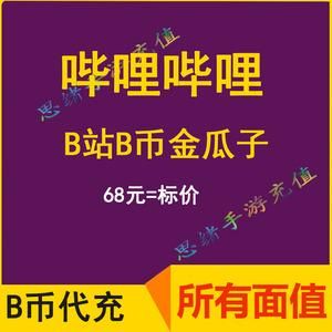 金瓜子多少钻（金瓜子多少钱bilibili）-图1