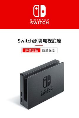 switch底座多少功率（switch底座供电功率）-图1