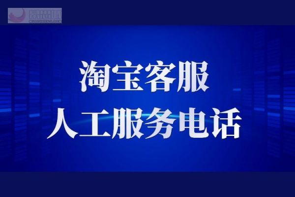 淘宝客服的电话是多少（淘宝客服服务电话号码是多少）-图3