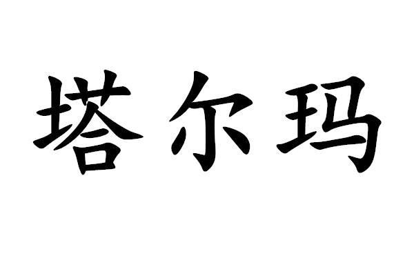 多少塔尔玛（塔尔马有全）