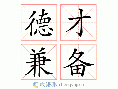 德才字成语有多少（德才什么成语四个字）-图3