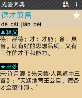 德才字成语有多少（德才什么成语四个字）