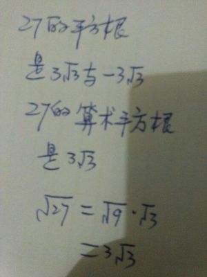 27的根数多少（根27的平方根是多少）-图1