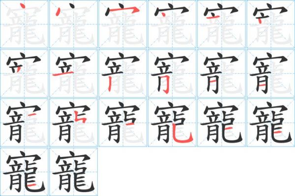 宠多少画（宠字的笔顺）-图1