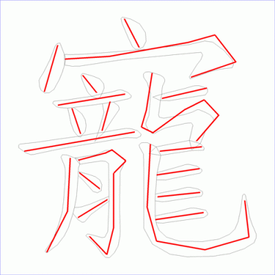 宠多少画（宠字的笔顺）-图2