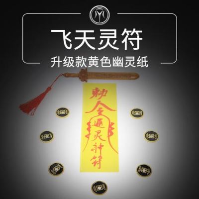 飞天迷信多少灵气（飞天灵符怎么做）-图1