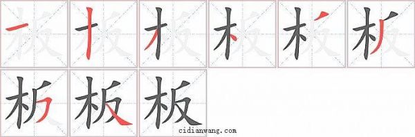 版字有多少笔画（板字有多少笔画）