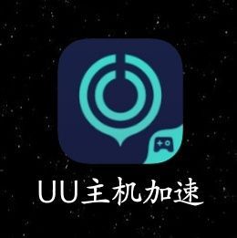 uu加速器会员多少钱（uu加速器会员会比免费版快吗）-图3