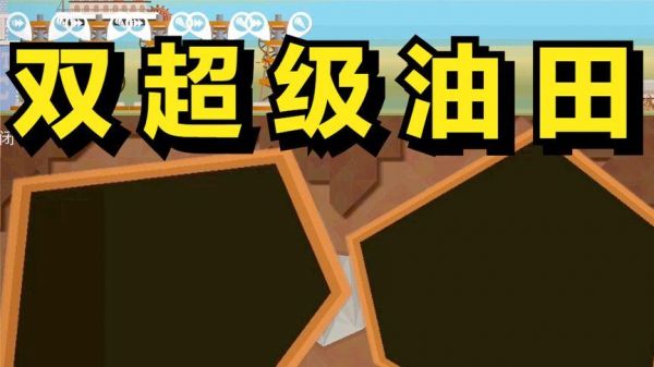 石油大亨多少钱（石油大亨多少钱一股合适）-图2