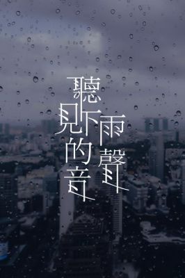 下雨有多少种声音（各种下雨的声音）-图3