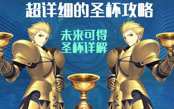 fgo圣杯多少（fgo2021圣杯）-图1