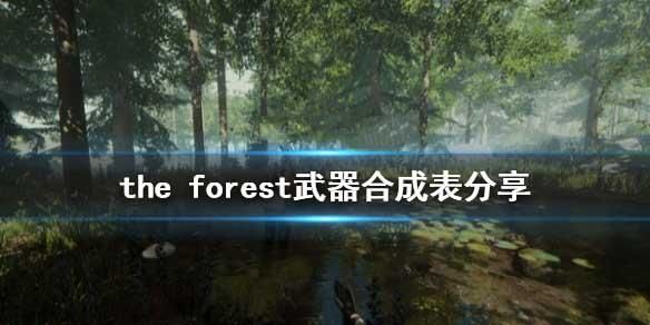 forest有多少武器（forest武器合成表）-图2