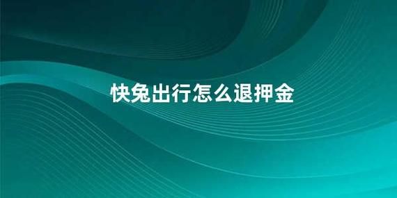 快兔出行押金多少（快兔出行官网电话）-图3