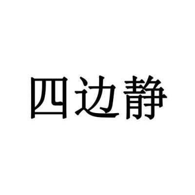 四边静多少钱（四边静打一个字）-图3