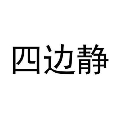 四边静多少钱（四边静打一个字）-图2