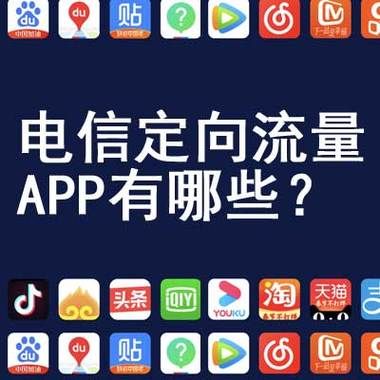 电信有多少app（电信有多少流量）