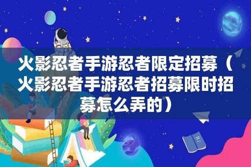 限定招募多少抽（限定招募是必出吗）-图2