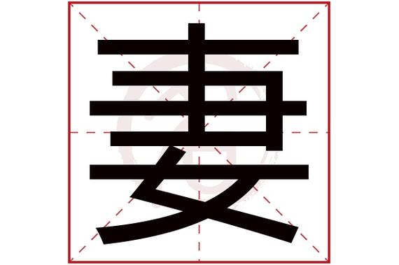 妻子多少笔画（妻字多少画）