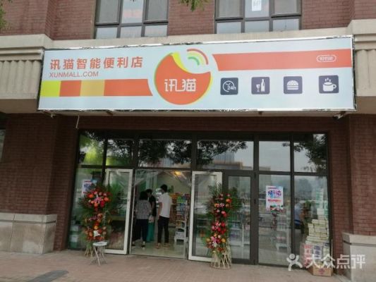 讯猫便利店要多少费用（讯猫集团）-图2