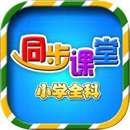 小学同步课堂网址多少（小学同步课堂下载）