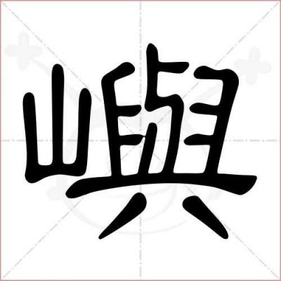 屿是多少划（屿是几画）-图3