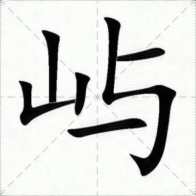 屿是多少划（屿是几画）-图2