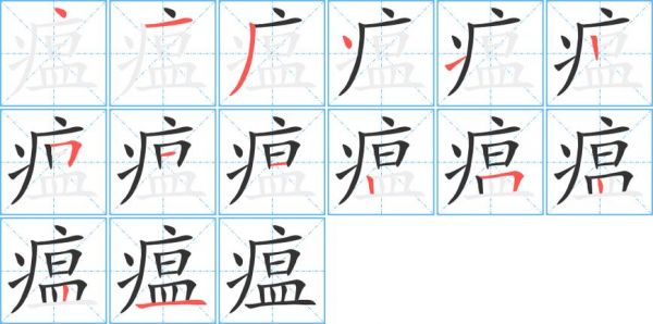 瘟字多少画（瘟字笔顺）