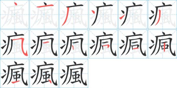 疯字多少笔（疯字共有几画）