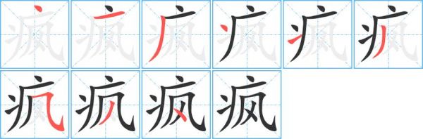 疯字多少笔（疯字共有几画）-图2