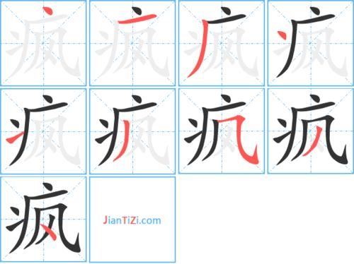 疯字多少笔（疯字共有几画）-图3