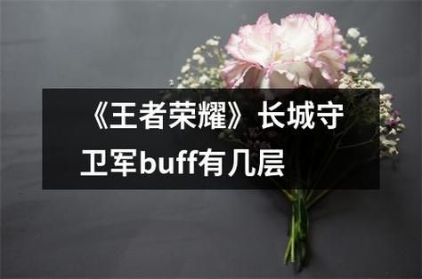 长城守卫军buff多少（长城守卫军buff有用吗）-图3