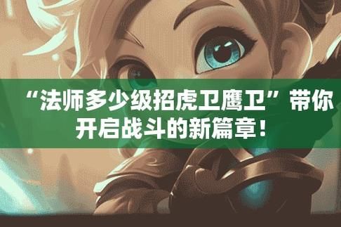 法师有多少级（法师多少级召唤虎卫）-图2