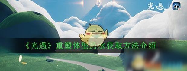 重塑装备最高暴多少（重塑药水在哪里获得）