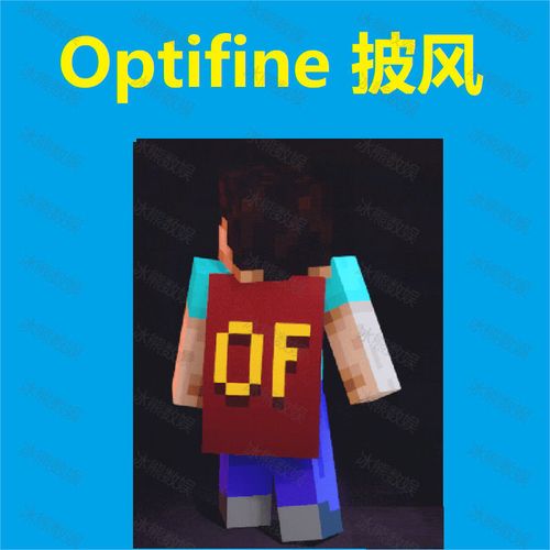 optifine披风价格多少（optifine披风设计）