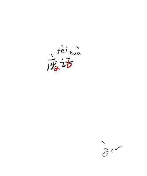 废话这个字多少画（废这个字一共几画）-图2