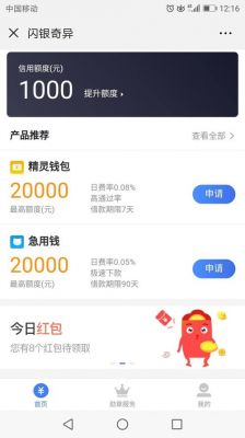 闪银最高额度是多少（闪银额度1000怎么借出来）