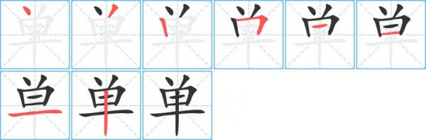 单机的笔顺多少画（单机的单字怎么写）-图1