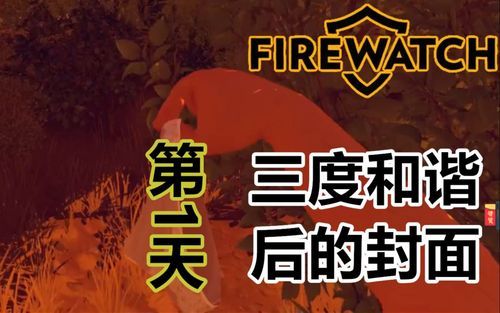 firewatch多少天（firewatch第一天）