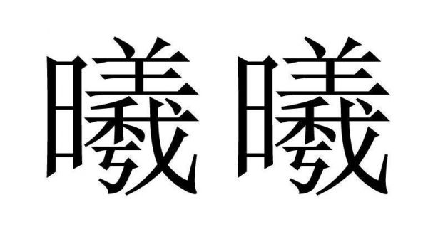 曦多少钱（曦这个字读什么?）-图1