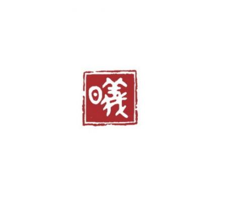 曦多少钱（曦这个字读什么?）-图3