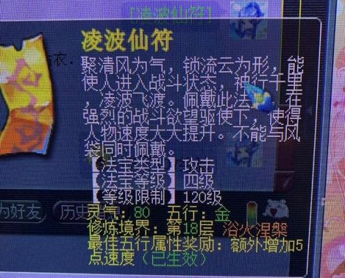 凌波仙符加多少速度（梦幻西游凌波仙符加多少速度）