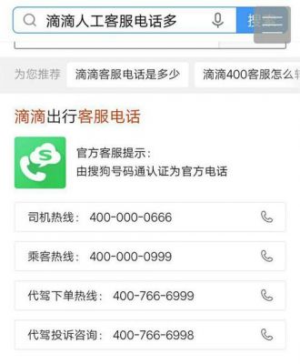 滴滴打车公司电话多少（滴滴出行公司电话）-图2