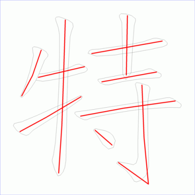 特多少划（特几画多少笔）-图2