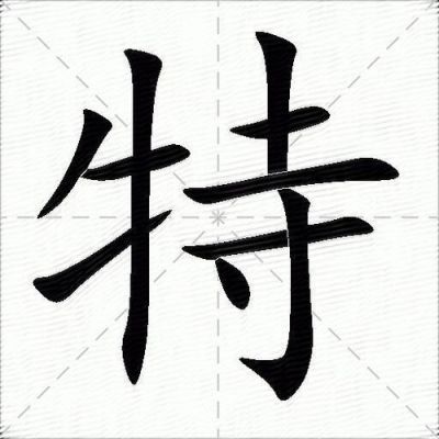 特多少划（特几画多少笔）-图3