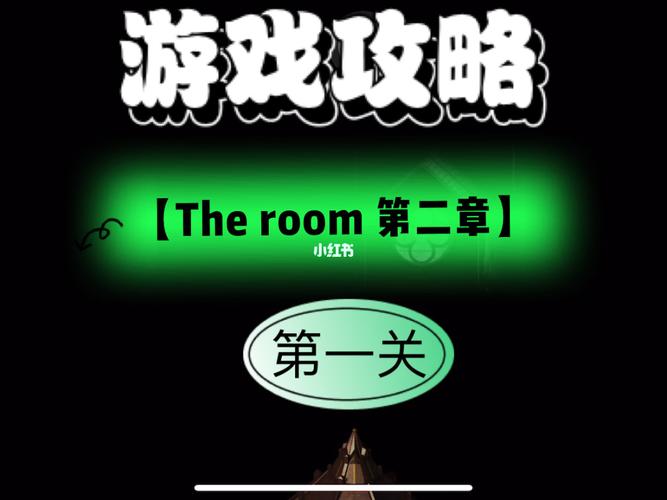 theroom多少关（the room1一共几关）