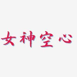 《女神》有多少字（女神多少字数）